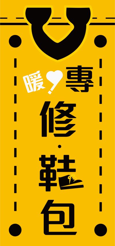 修鞋包布條設計-V1