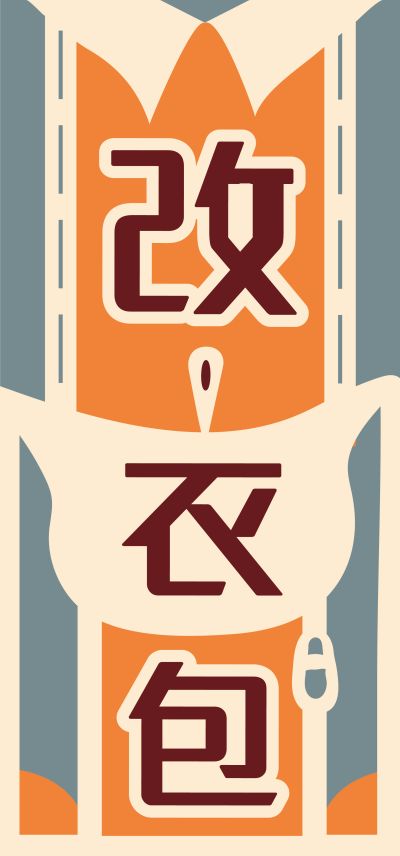 改衣包布條設計