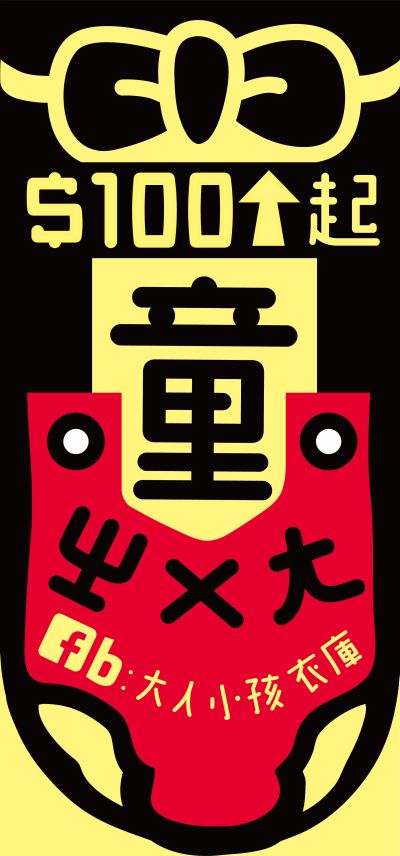 童裝布條設計-V1