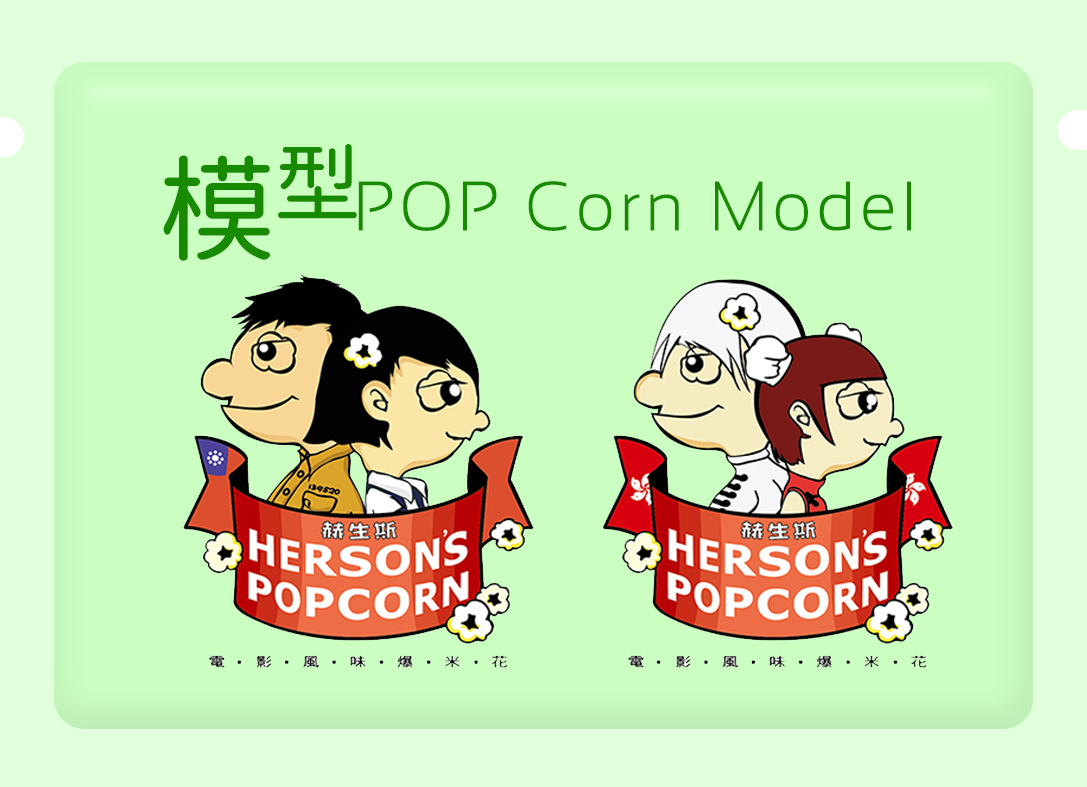 爆米花-Q版公仔 POP Corn